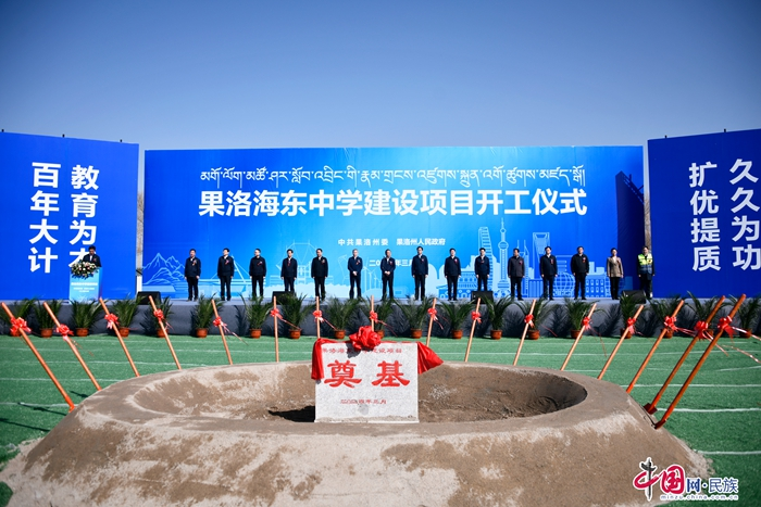 青海：果洛海东中学建设项目举行开工仪式
